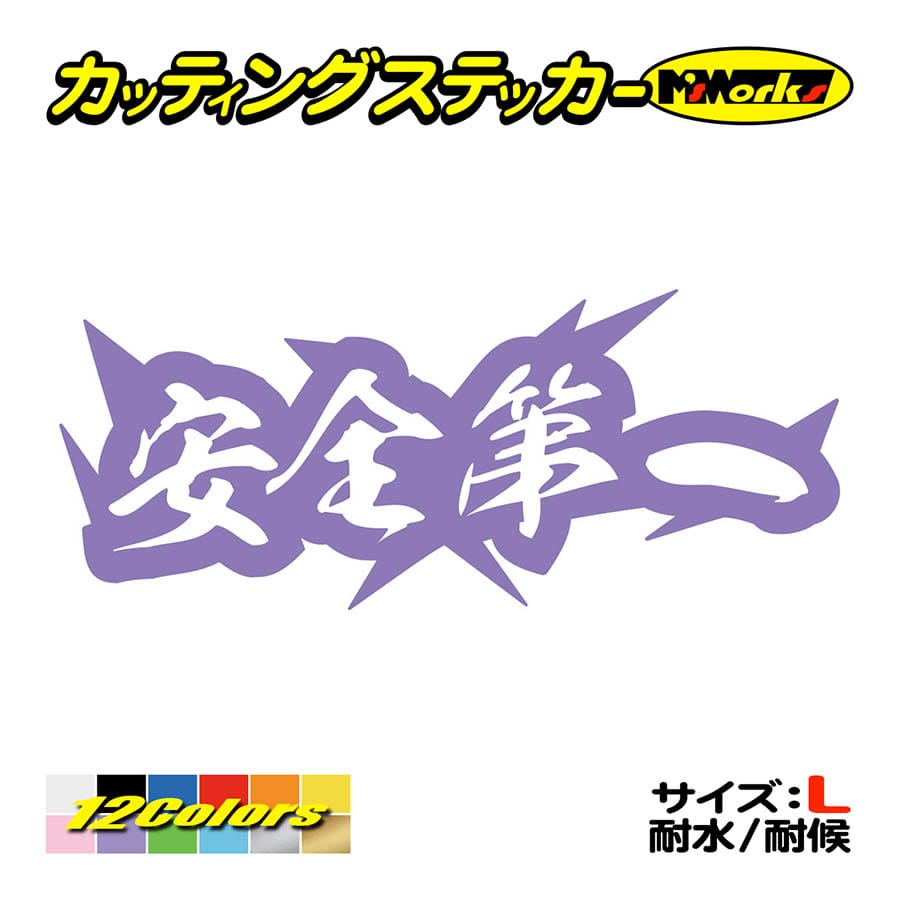ステッカー 安全第一 サイズL カッティングステッカー 車 バイク