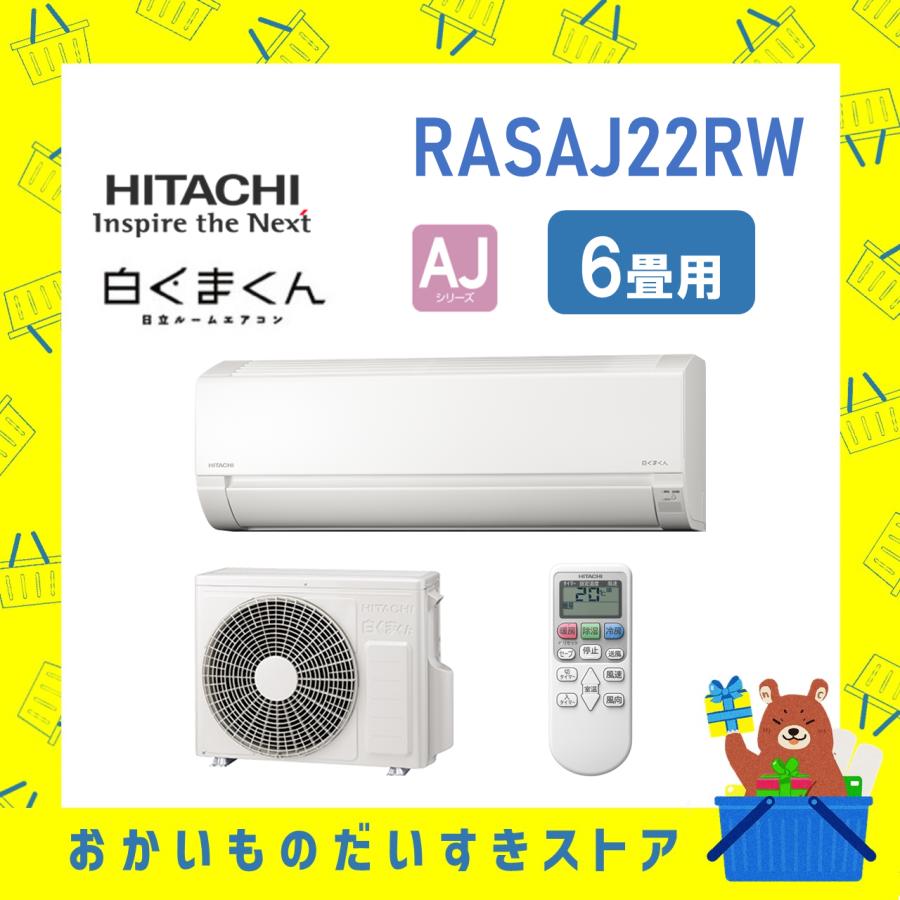 白くまくん 日立 HITACHI エアコン 6畳程度 RAS-AJ2225S-W RASAJ2225SW