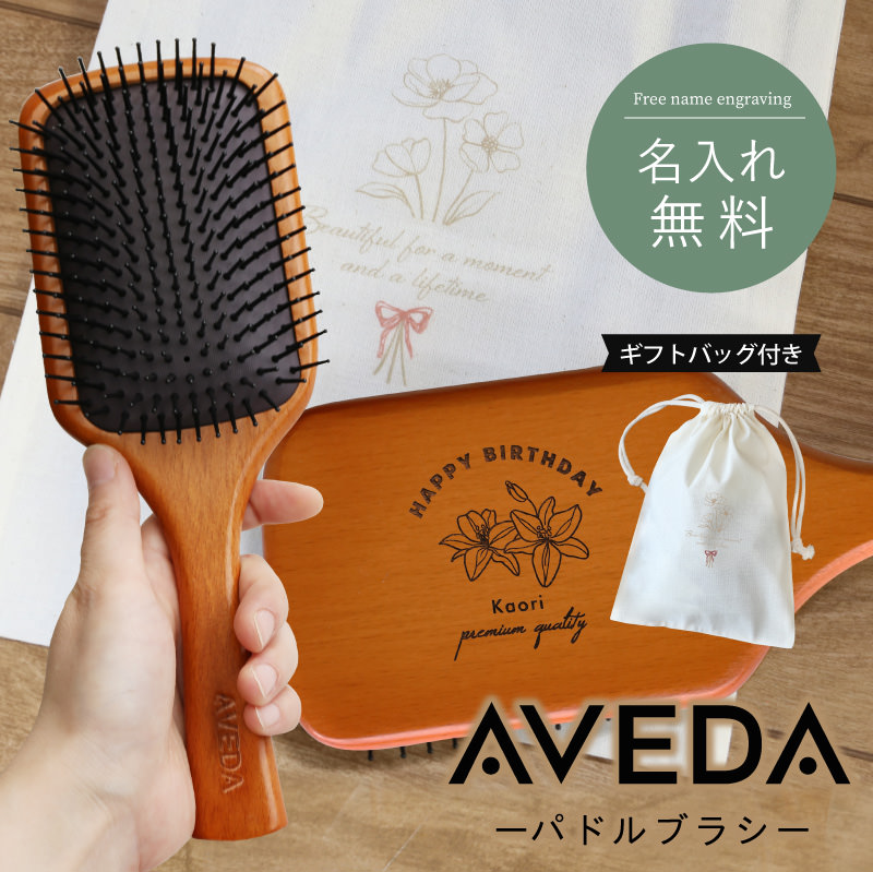 AVEDA（アヴェダ） ブラシ 名入れ ヘアブラシ くし ヘアケア 絡まない