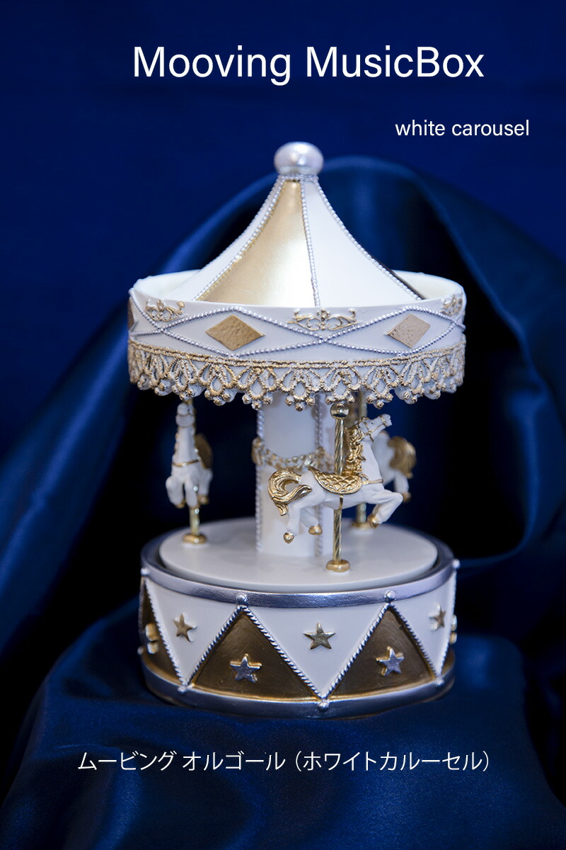 創業70年 老舗クリスマスツリー専門店 ムービングオルゴール（ホワイト