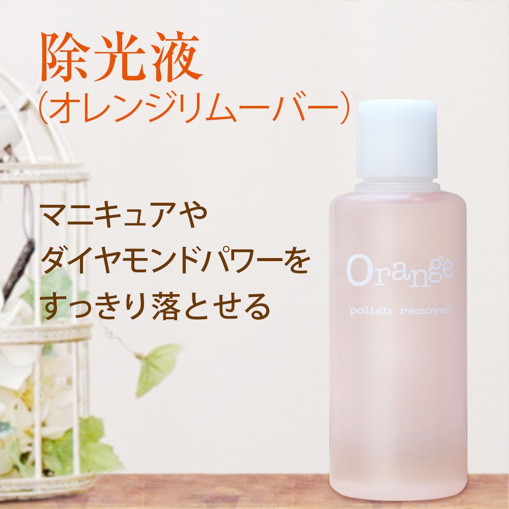 除光液 リムーバー マニキュア用 オレンジリムーバー ネイルケア100ml
