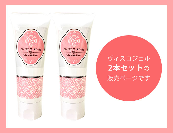 2本セット ヨニケア yoniCARE ViscoGel ヴィスコジェル ジェル 家庭用