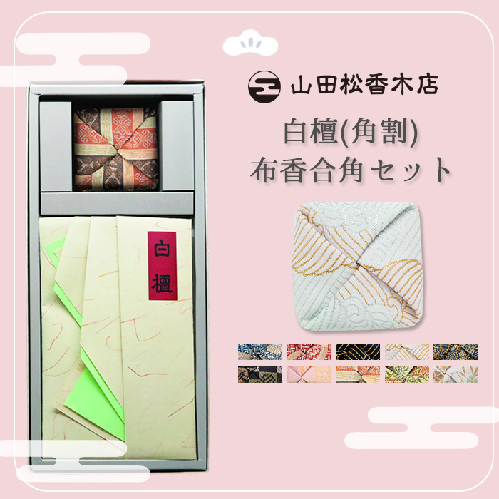 山田松香木店 白檀（角割）＋布香合角セット 白檀 角割 布香合 携帯用