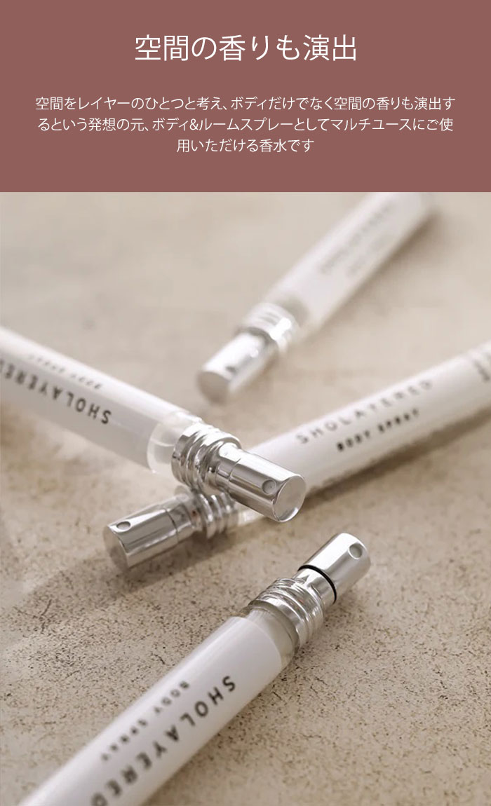 選べる3本セット ショーレイヤード ボディスプレー 10ml SHOLAYERED