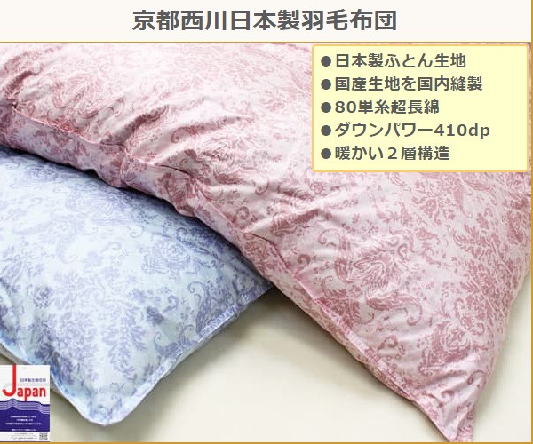 西川（nishikawa） 羽毛布団 京都 二層 ハンガリー産 シルバーグース