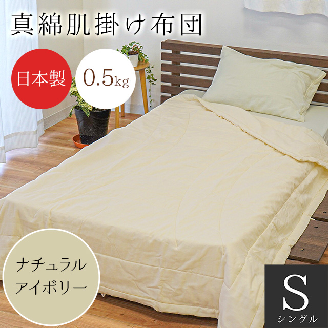 肌掛け布団 シングル シルク（絹）わた100％ 日本製 手引き真綿ふとん