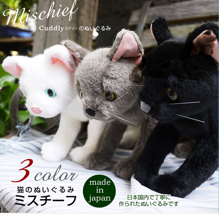 Cuddly 猫 ぬいぐるみ ねこ ミスチーフ カドリー 猫のぬいぐるみ
