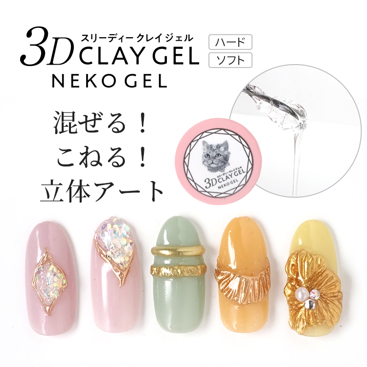 NEKO GEL（ネコジェル） 3Dクレイジェル 粘土ジェル リングネイル