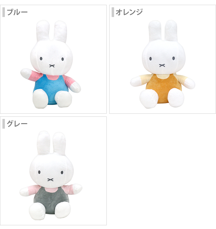 Miffy（ミッフィー） 36cm 座りぬいぐるみ 3カラー ブルー/オレンジ