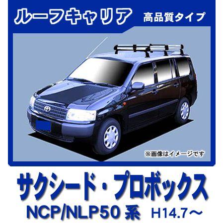 プロボックス NCP NLP 50系 160系 ルーフキャリア 高品質6本脚ミドル