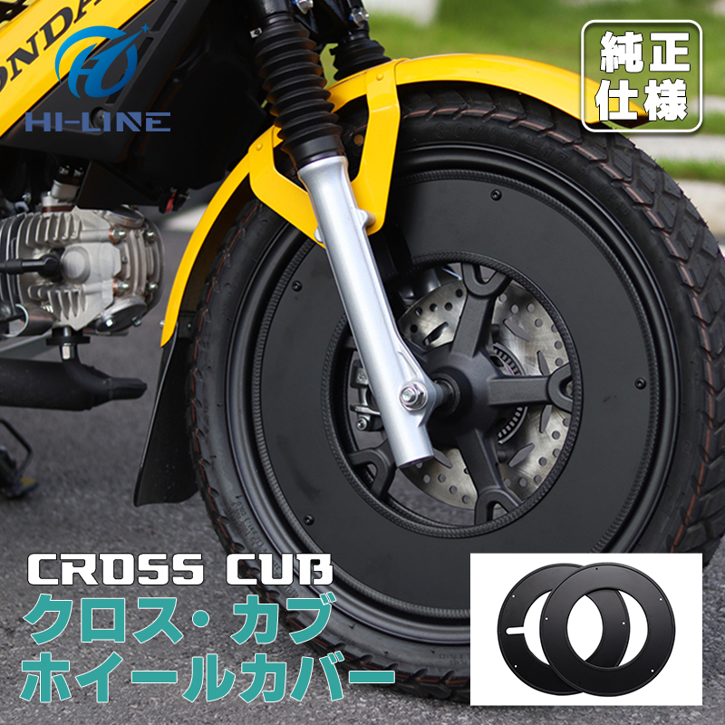 クロスカブ ホイールカバー 【一体式】 スーパーカブ 50 110 C125 17