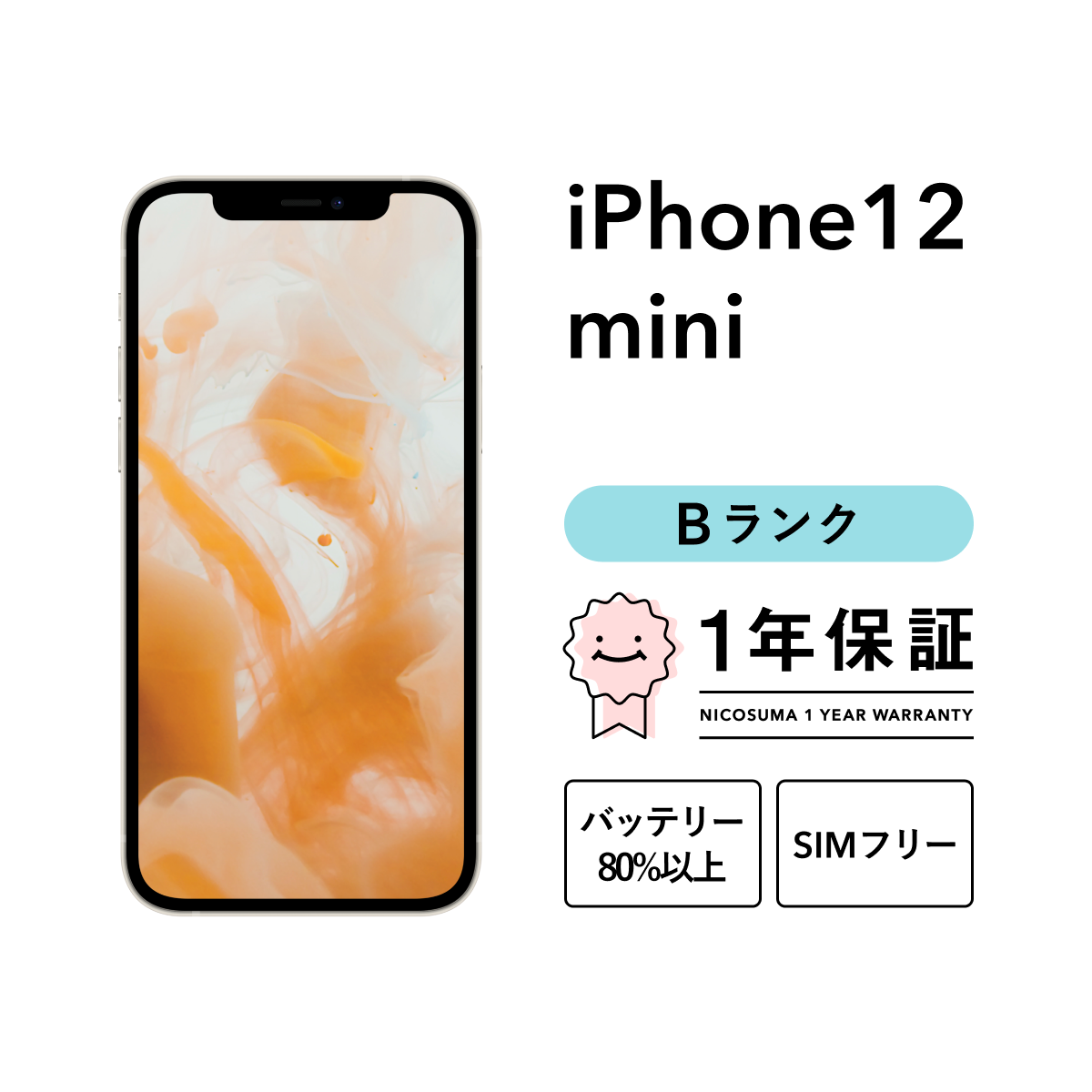 iPhone 12 mini 128GB 中古 スマホ スマートフォン 本体 SIMフリー