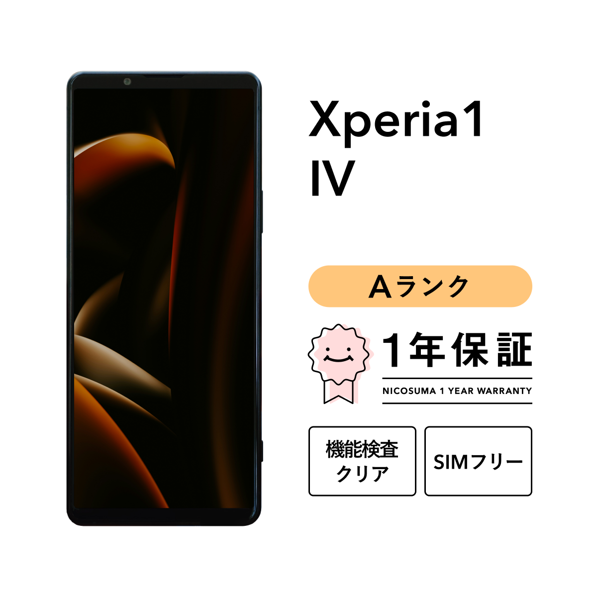 Xperia 【中古】Xperia 1 IV 256GB Aランク スマホ スマートフォン