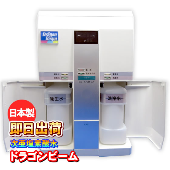 次亜塩素酸水 生成器 (電解型 強酸性水生成器)｜ドラゴンビーム 除菌水