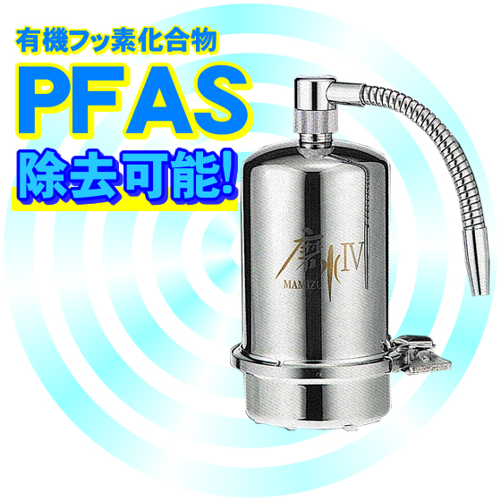 水生活製作所 高性能 浄水器 磨水IV(まみず4) 98+2項目の有害物質除去