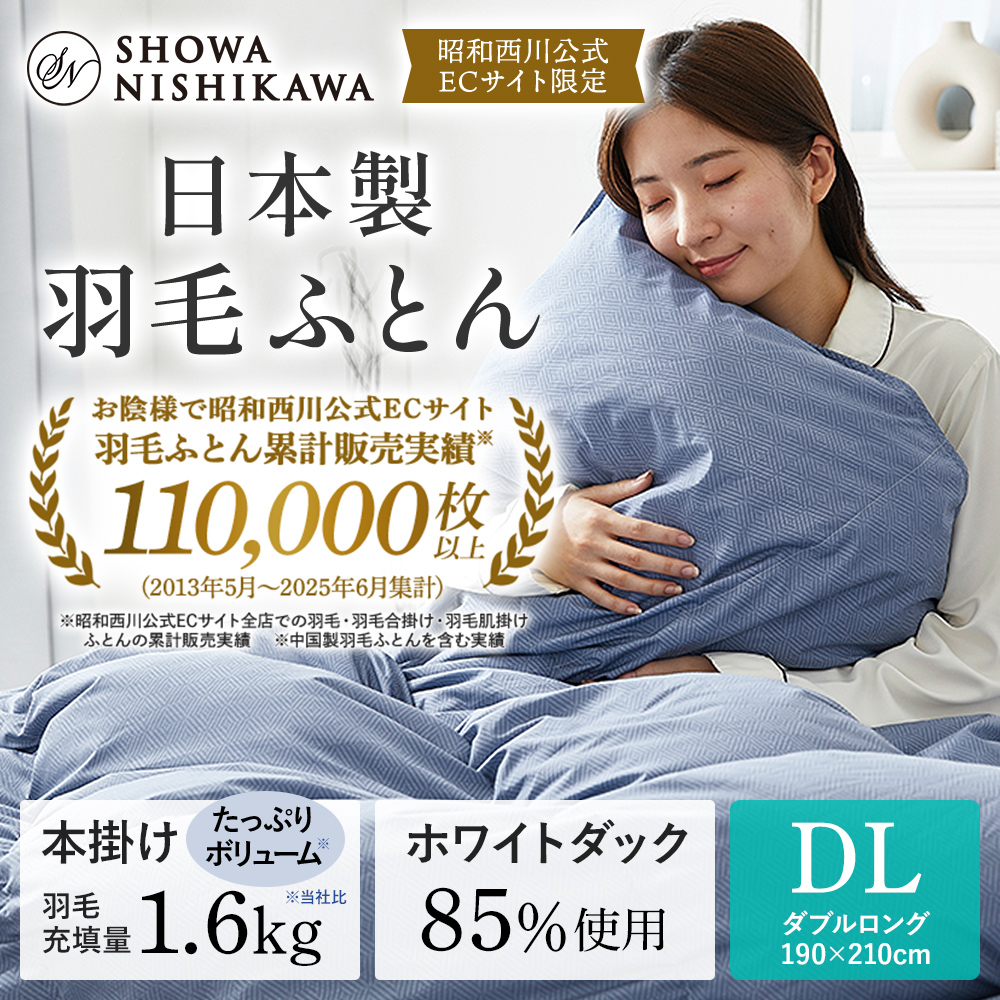 西川（nishikawa） 羽毛布団 ダブル 昭和西川公式 ダックダウン85% 1.6