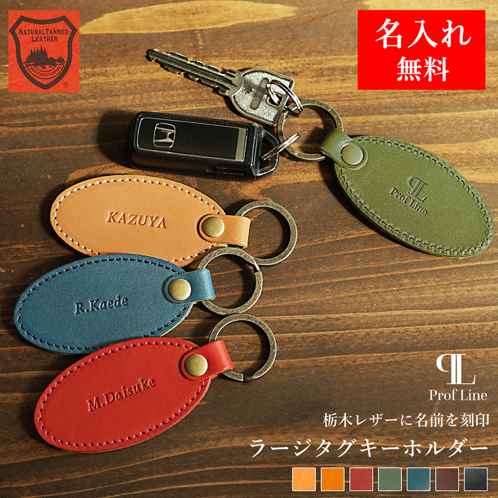 キーホルダー 革 【 名入れ 無料】ラージタグキーホルダー 丸型 たまご