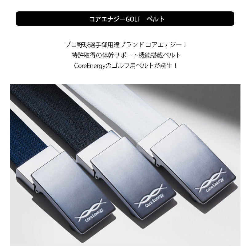 コアエナジー ベルト CoreEnergy GOLF」サポーター ストレッチ