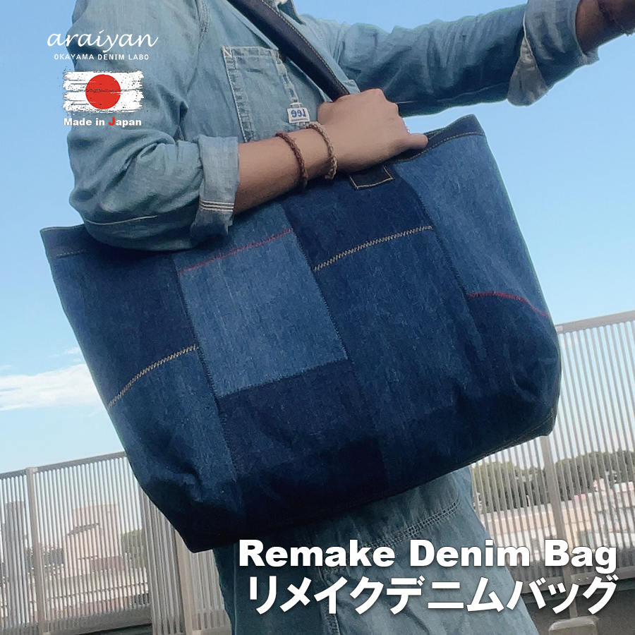 araiyan】 アライヤン 岡山デニム リメイクデニムバッグ トートバッグ