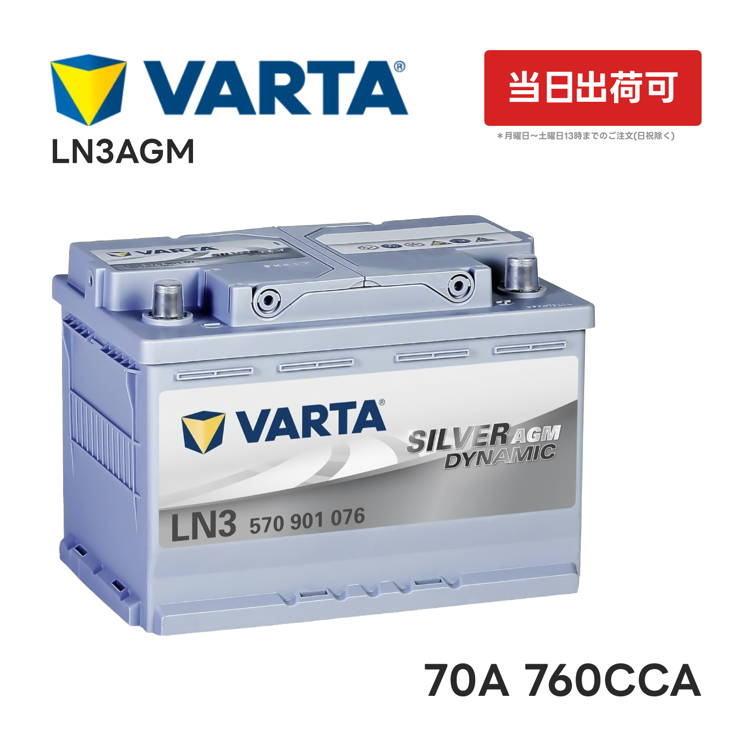 VARTA LN3 AGM バッテリー 570 901 076 70A 760CCA L3 バルタ シルバー