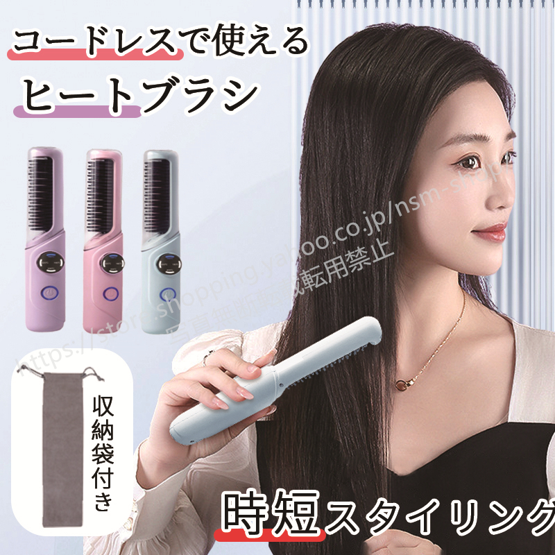 新登場】ヒートブラシ コードレス コンパクト ストレートブラシ ヘアー