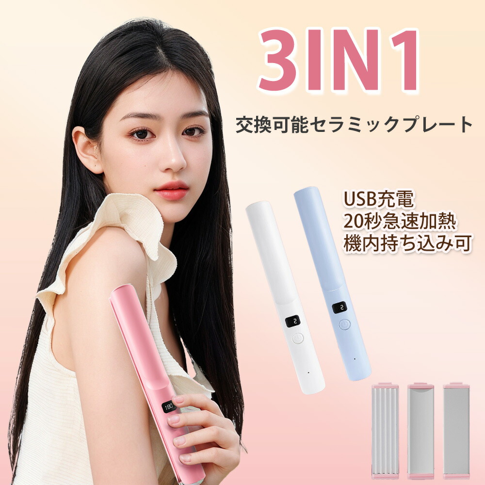 3in1 ヘアアイロン コードレス ミニ 前髪 カール ストレート 3way USB