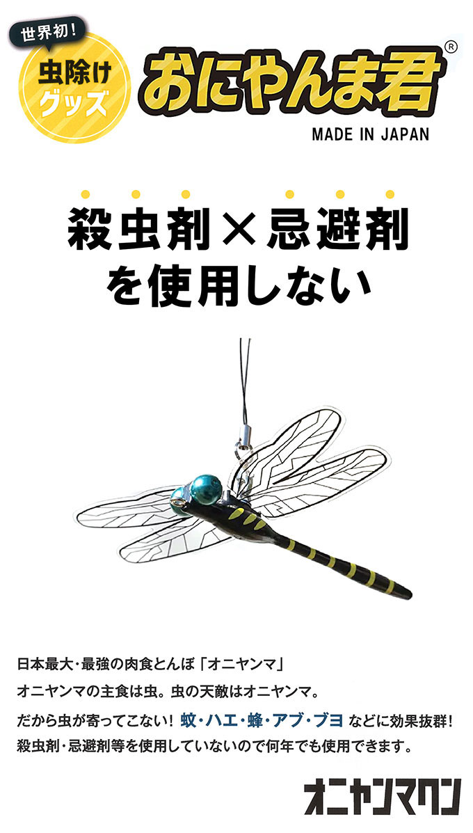 おにやんま君 虫よけ 正規品 ストラップタイプ 3個組 蚊 アブ