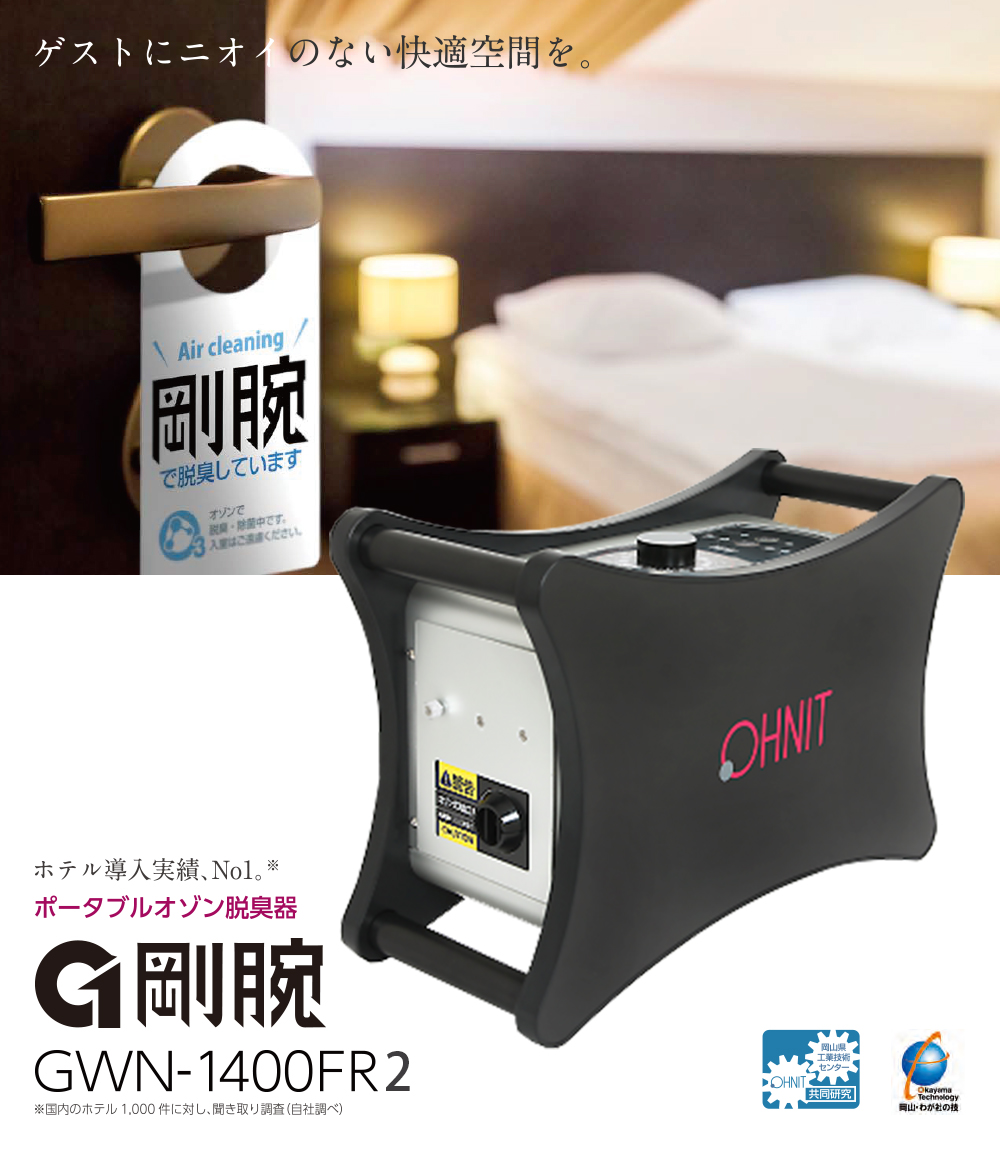 オゾン脱臭機 剛腕1400 GWN-1400FR2 業務用 脱臭機 : オゾンアソシア
