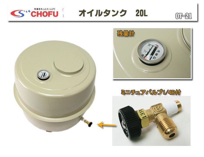 オイルタンク(灯油タンク) 20L OT-21 長府製作所 : オアシスプラス