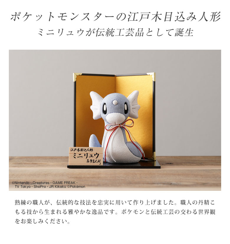 江戸木目込み人形 ミニリュウ ポケモン ポケットモンスター 伝統工芸品