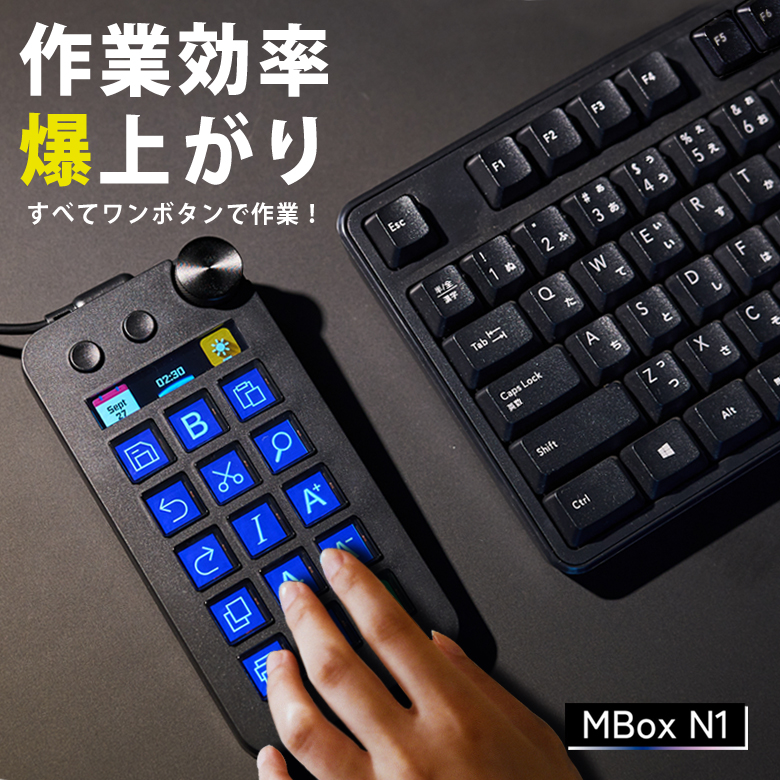 MBox N1 テンキー型左手デバイス PC作業 作業効率 仕事効率 生産性向上