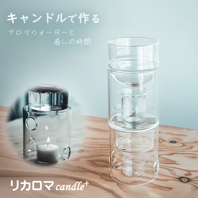 リカロマmini リカシツ 家庭用蒸留器 アロマウォーター リカロマ