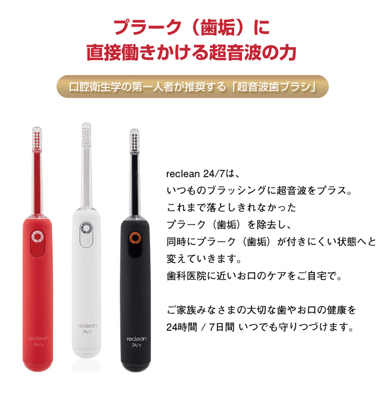 reclean 24/7 リクリーン 超音波歯ブラシ 伊藤超短波 超音波電動