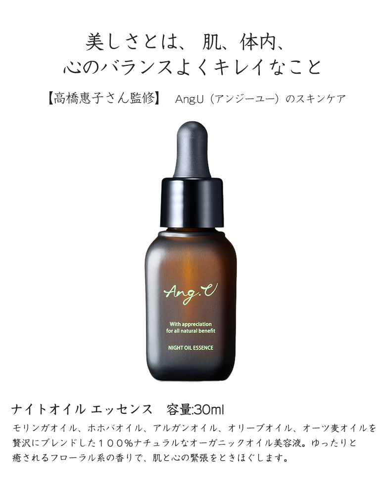 Ang.U アンジーユー ナイトオイルエッセンス 30mL モリンガオイル 美容