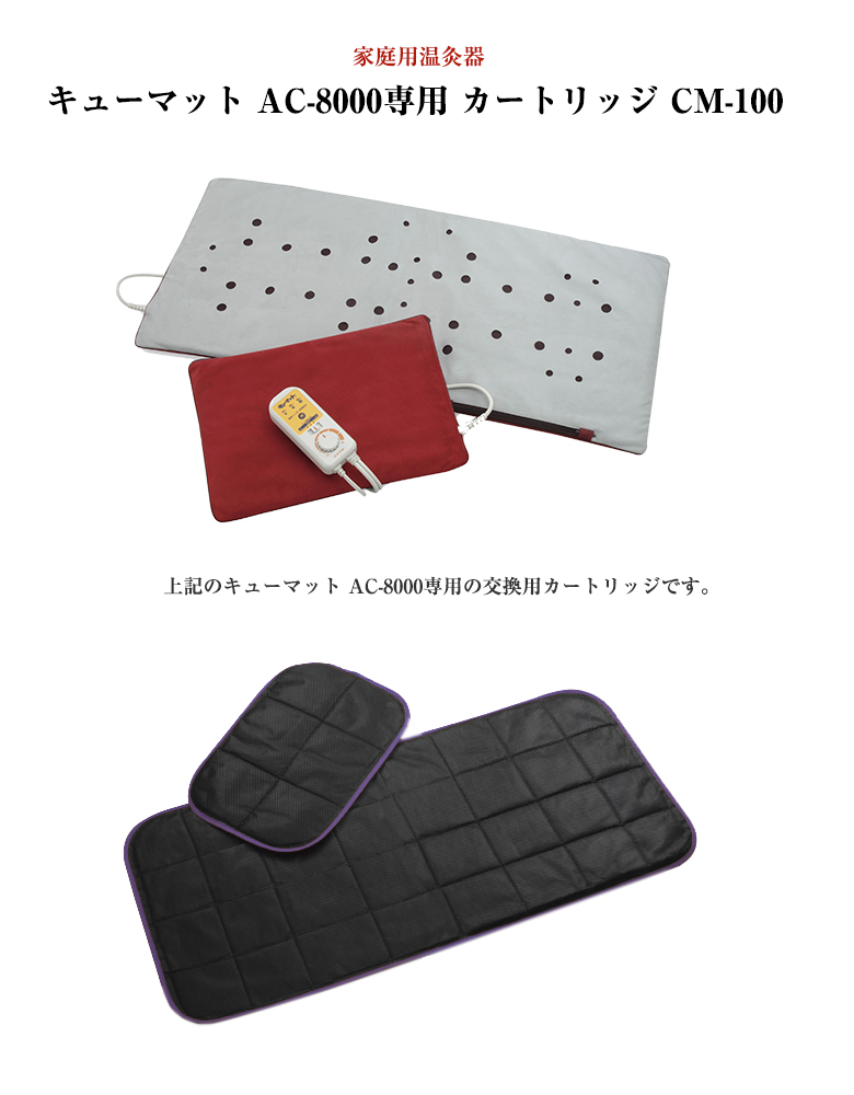 AC-8000用 キューマット専用カートリッジ CM-100 もぐさ 敬老の日 送料