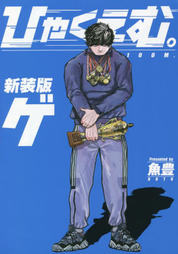 新品・全巻セット】新装版 ひゃくえむ。 コミック 上下巻セット 講談社