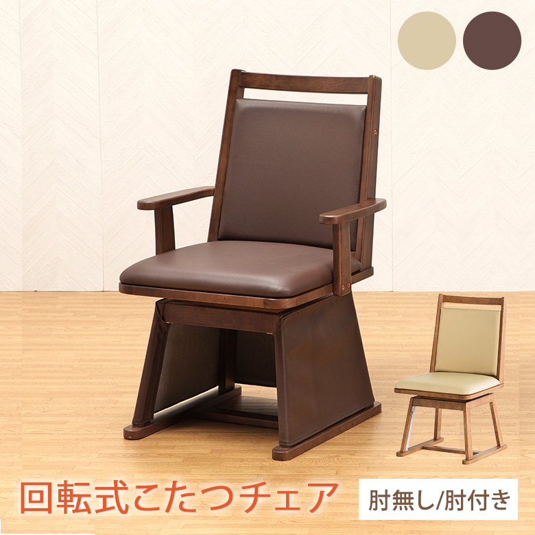 こたつチェア単品】こたつ専用椅子 回転椅子 ハイタイプこたつ用 360度