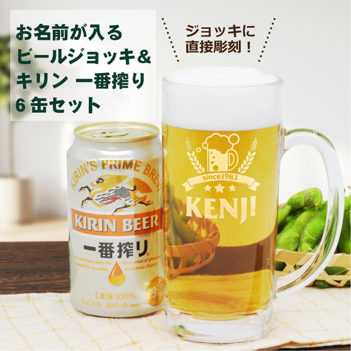 キリン（KIRIN） 名入れジョッキ ＆ 一番搾り 350ml 6缶パック｜ギフト