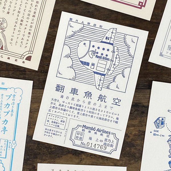 九ポ堂 架空商店街ハガキ A ポストカード おしゃれ かわいい グッズ 柄