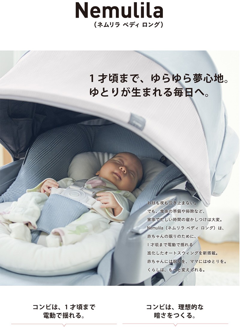 Combi（コンビ） ホワイトレーベル ネムリラ AUTO SWING BEDi Long