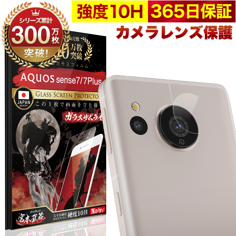ガラスザムライ AQUOS Senee8 Sense7 7Plus SHG11 SH-54D SH-53C SHG10