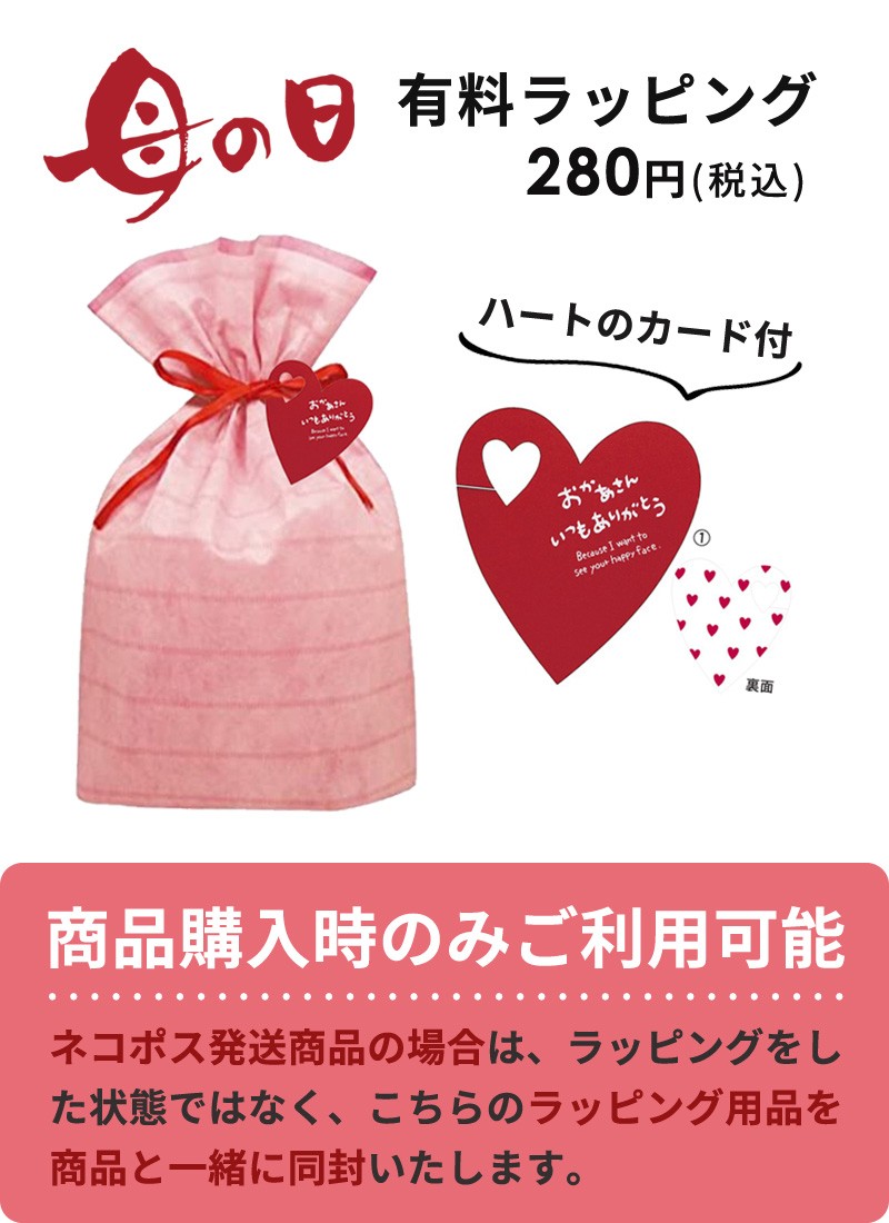 母の日ラッピング 料金 280円 有料オプション【商品購入時のみご利用