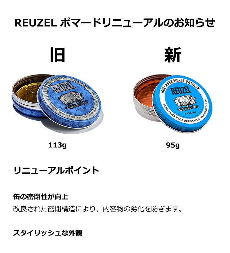REUZEL（ルーゾー） BLUE POMADE 95g ポマード 水性 ワックス 整髪料