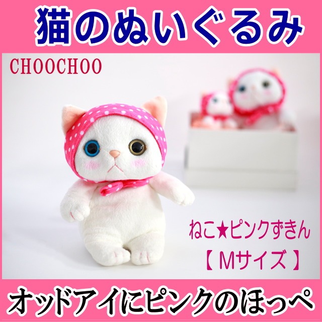 ぬいぐるみ ピンクずきん 白猫 Mサイズ ジェトイ choochoo本舗