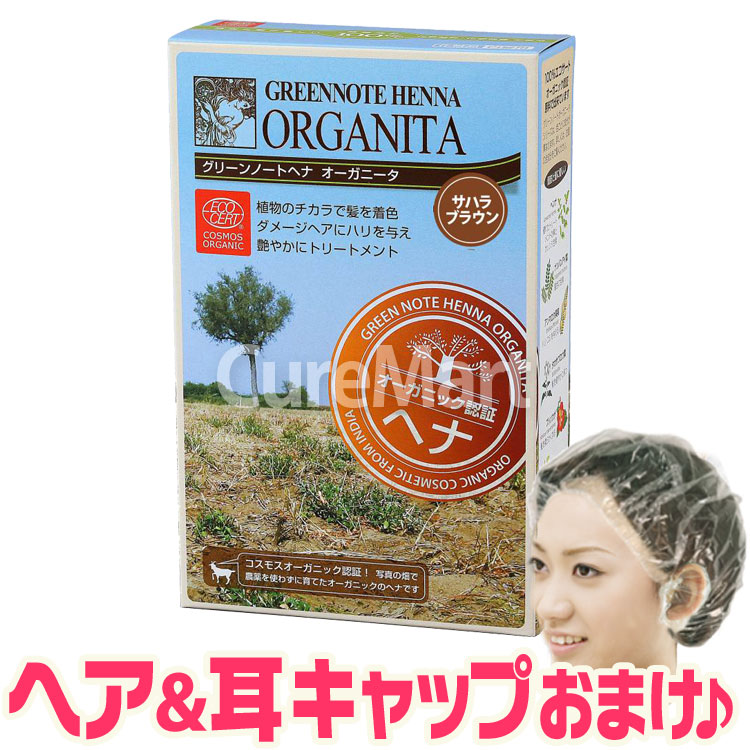 グリーンノート ヘナ オーガニータ サハラブラウン 100g +[ヘア＆耳