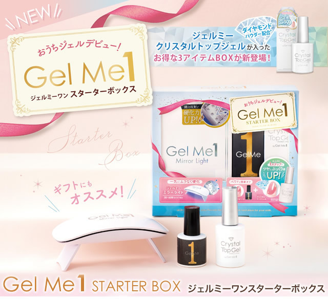 Gel Me1 【数量限定今だけおまけ付き】ジェルミーワン スターター