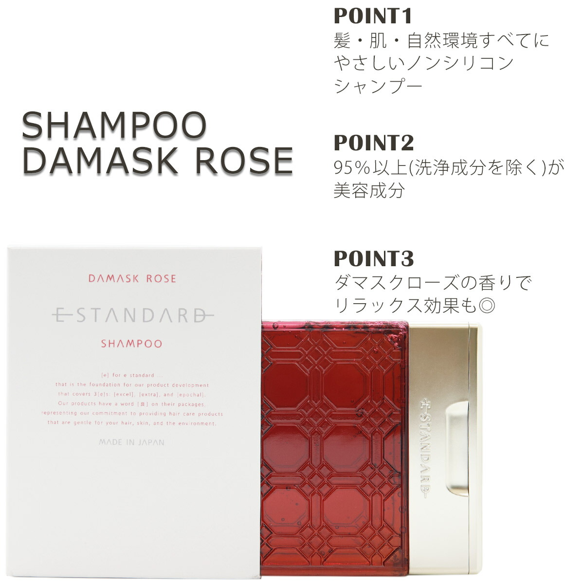 E STANDARD イイスタンダード シャンプー ダマスクローズ +