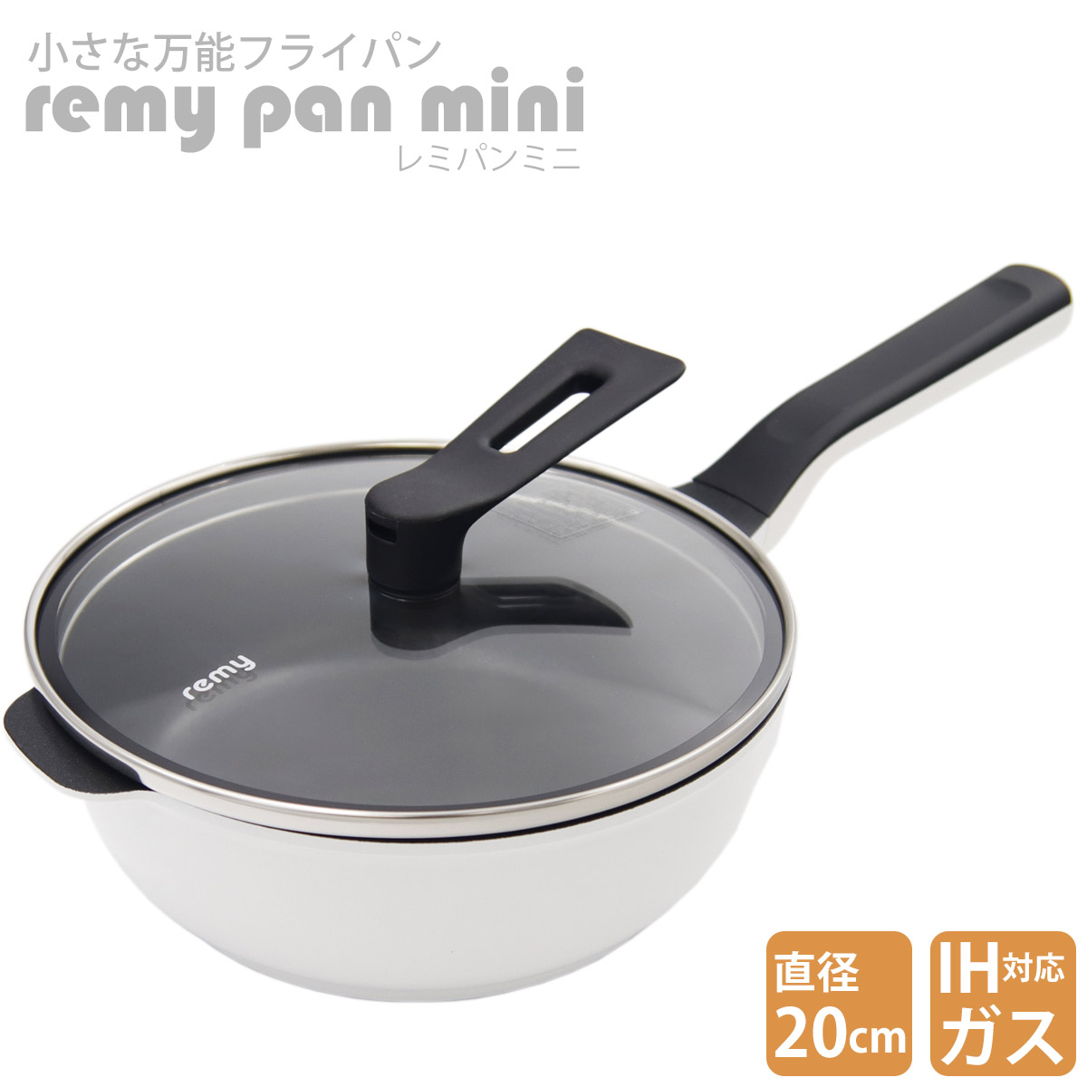 レミパン ミニ 20cm RHF-401 ガス IH 両対応 remy pan mini プレゼント