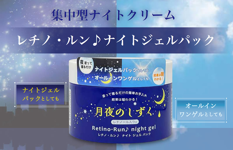 月夜のしずく レチノ・ルン♪ナイトジェルパック 180g (送料無料