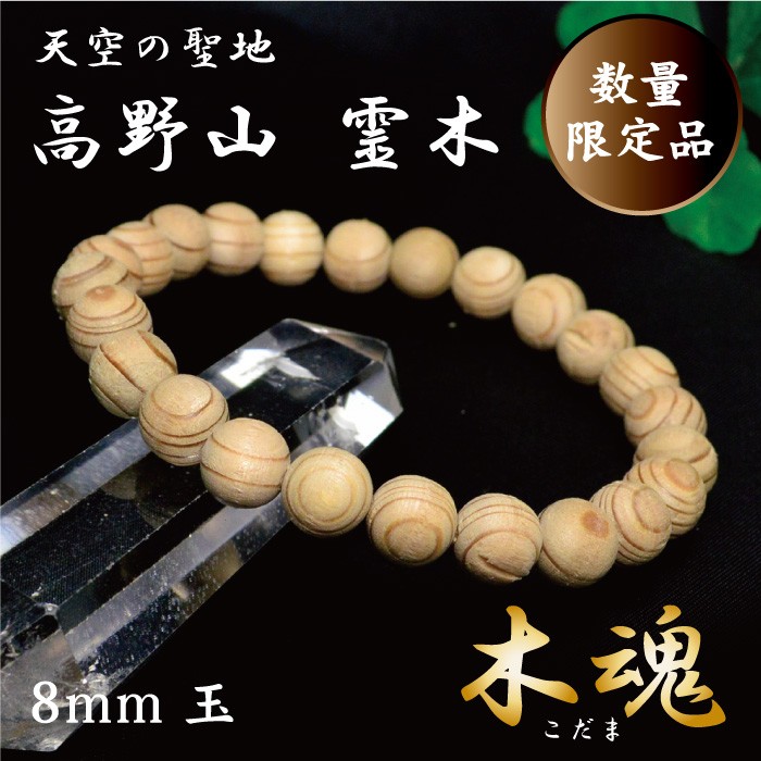 数量限定入荷 証明書付 高野山 霊木 木魂 こだま 杉 ブレスレット 14mm